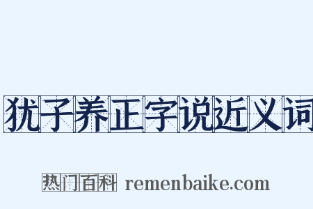 犹子养正字说近义词是什么意思的图片